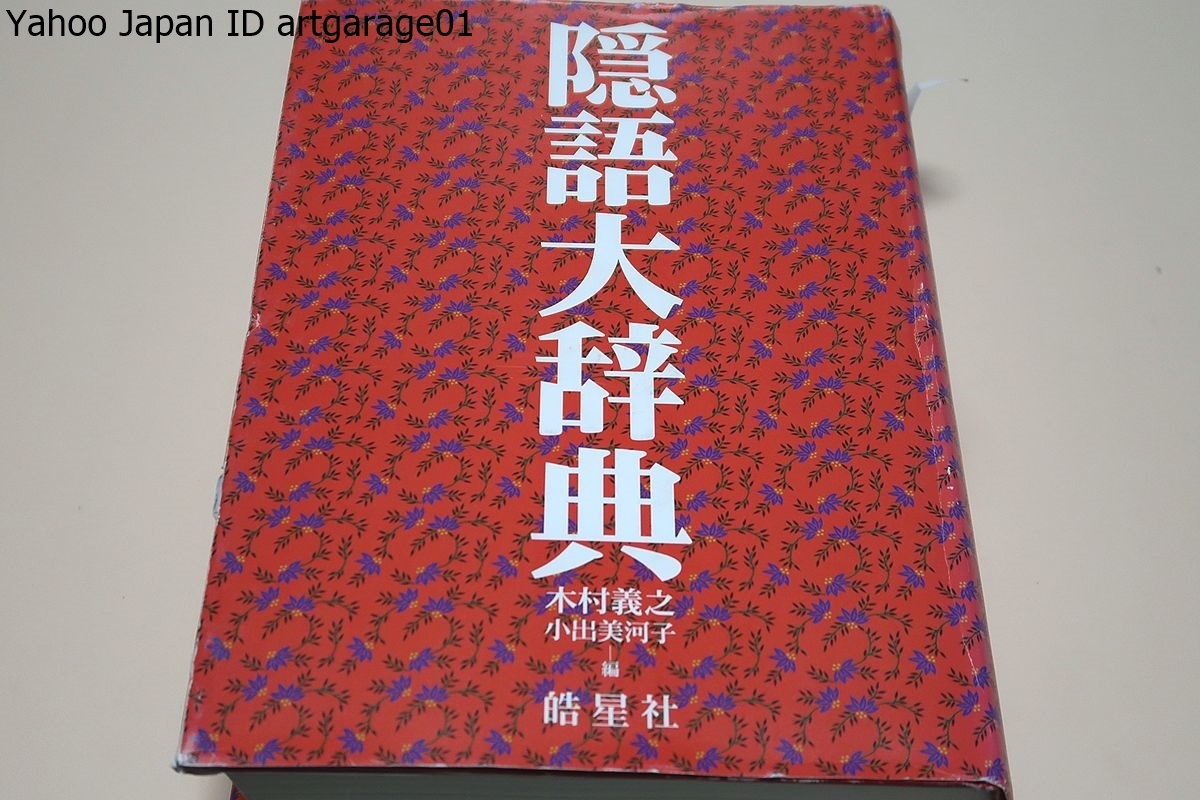 隠語大辞典/警察・検察関係の資料から雑誌資料まで明治以降に出版され