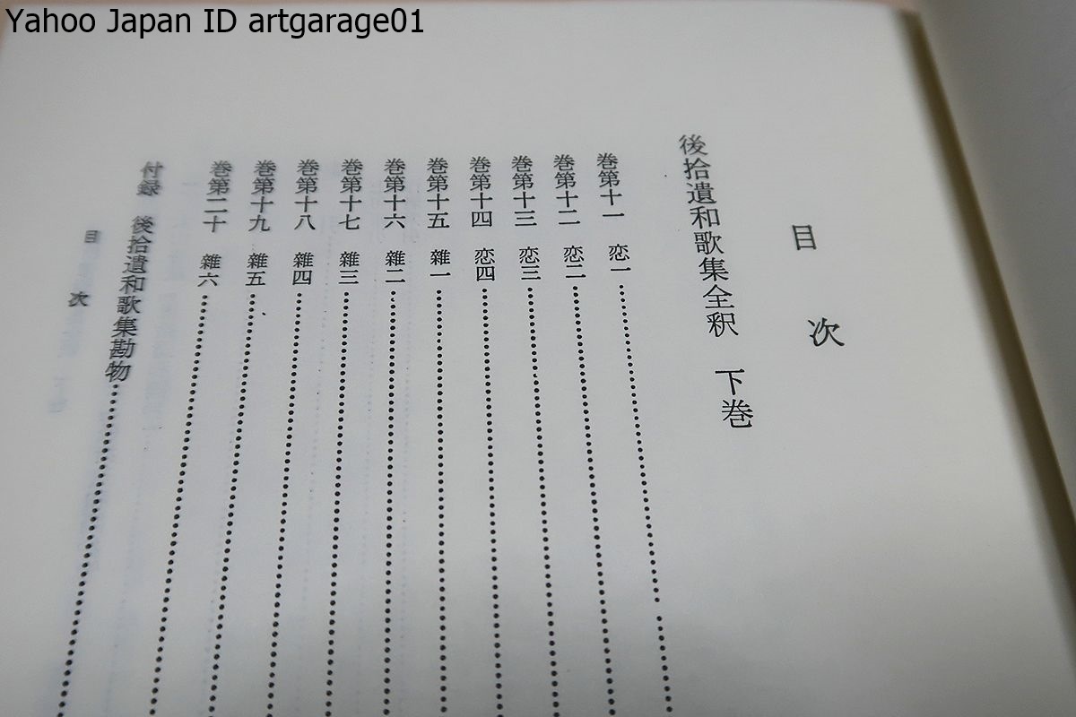 Yahoo!オークション - 後拾遺和歌集全釈・2冊/藤本一惠/この Yahoo!オークション - 後拾遺和歌集全釈・2冊/藤本一惠/この