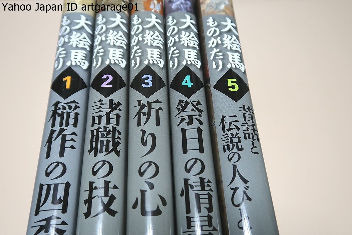 超可爱の 大絵馬ものがたり・5冊/全国津々浦々の社寺を訪ね江戸時代