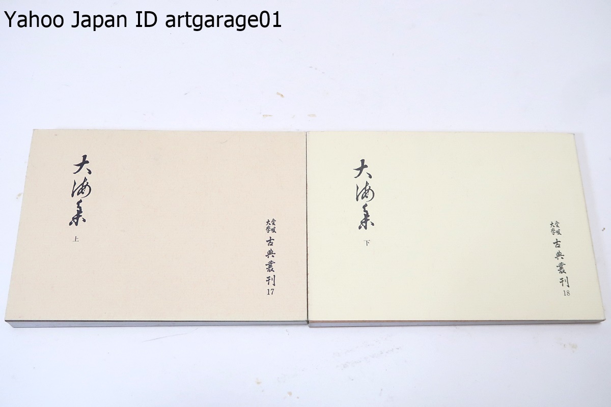 愛媛大学古典叢書・26冊/伊勢物語/名女情比/大山祇神社・法楽 愛媛大学古典叢書・26冊/伊勢物語/名女情比/大山祇神社・法楽
