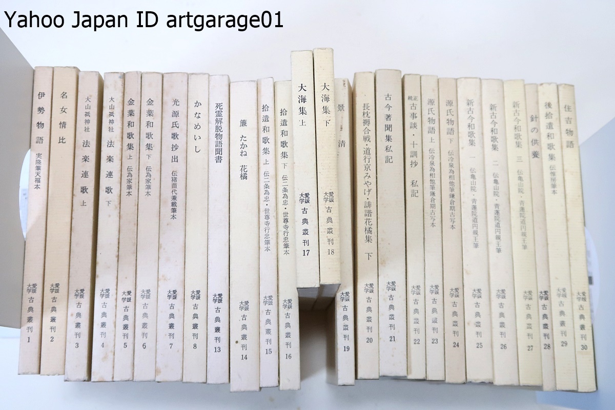 愛媛大学古典叢書・26冊/伊勢物語/名女情比/大山祇神社・法 愛媛大学古典叢書・26冊/伊勢物語/名女情比/大山祇神社・法