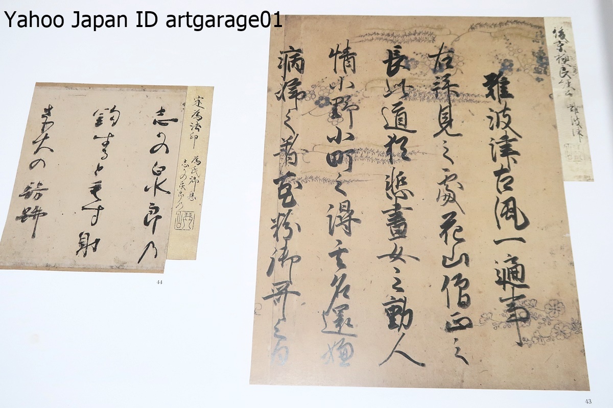 古筆手鑑高松帖・ 三井文庫蔵・重要文化財/古筆家の台帳とされる 古筆手鑑高松帖・ 三井文庫蔵・重要文化財/古筆家の台帳とされる
