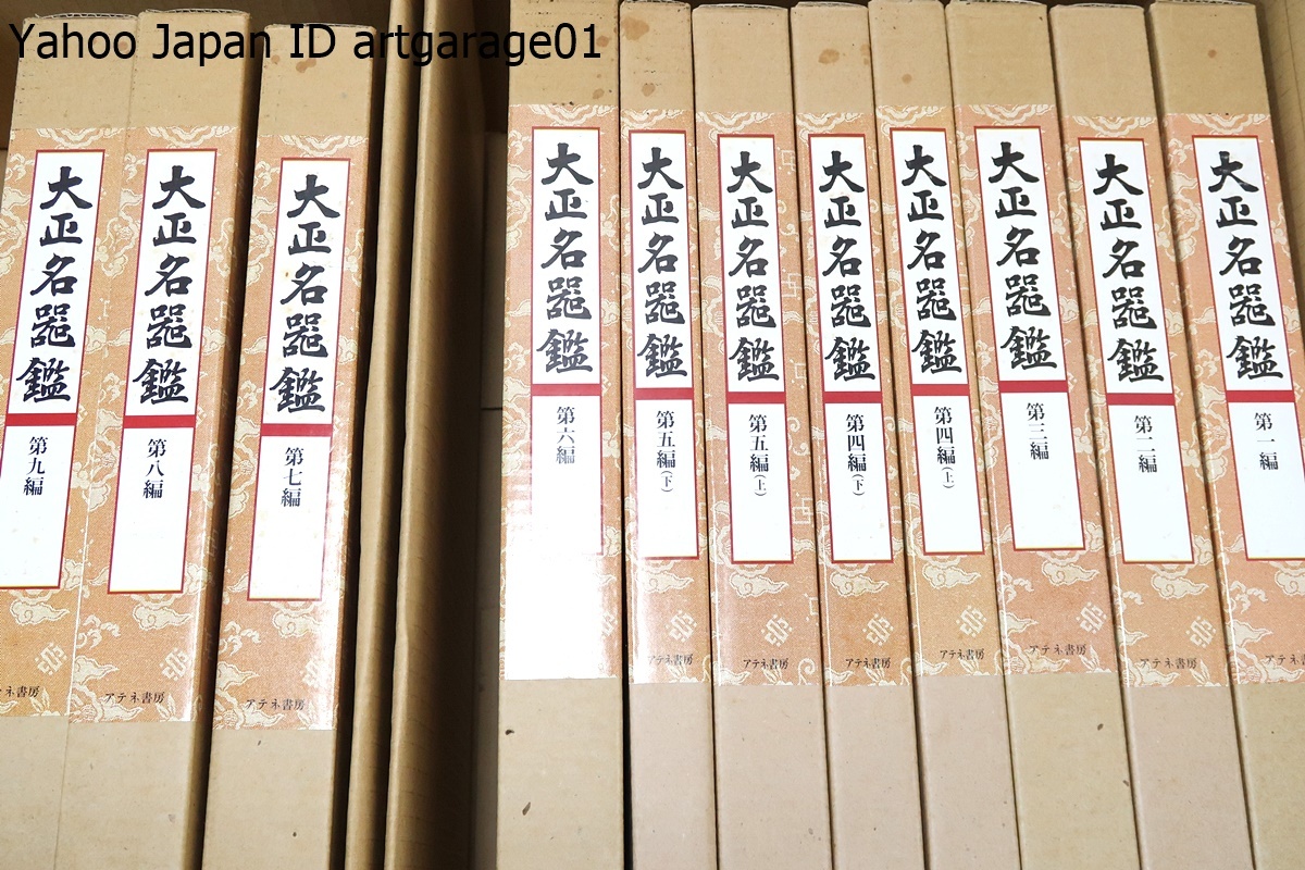 大正名器鑑・12冊/高橋箒庵/大正名器鑑を凌ぐもの 大正名器鑑・12冊/高橋箒庵/大正名器鑑を凌ぐもの