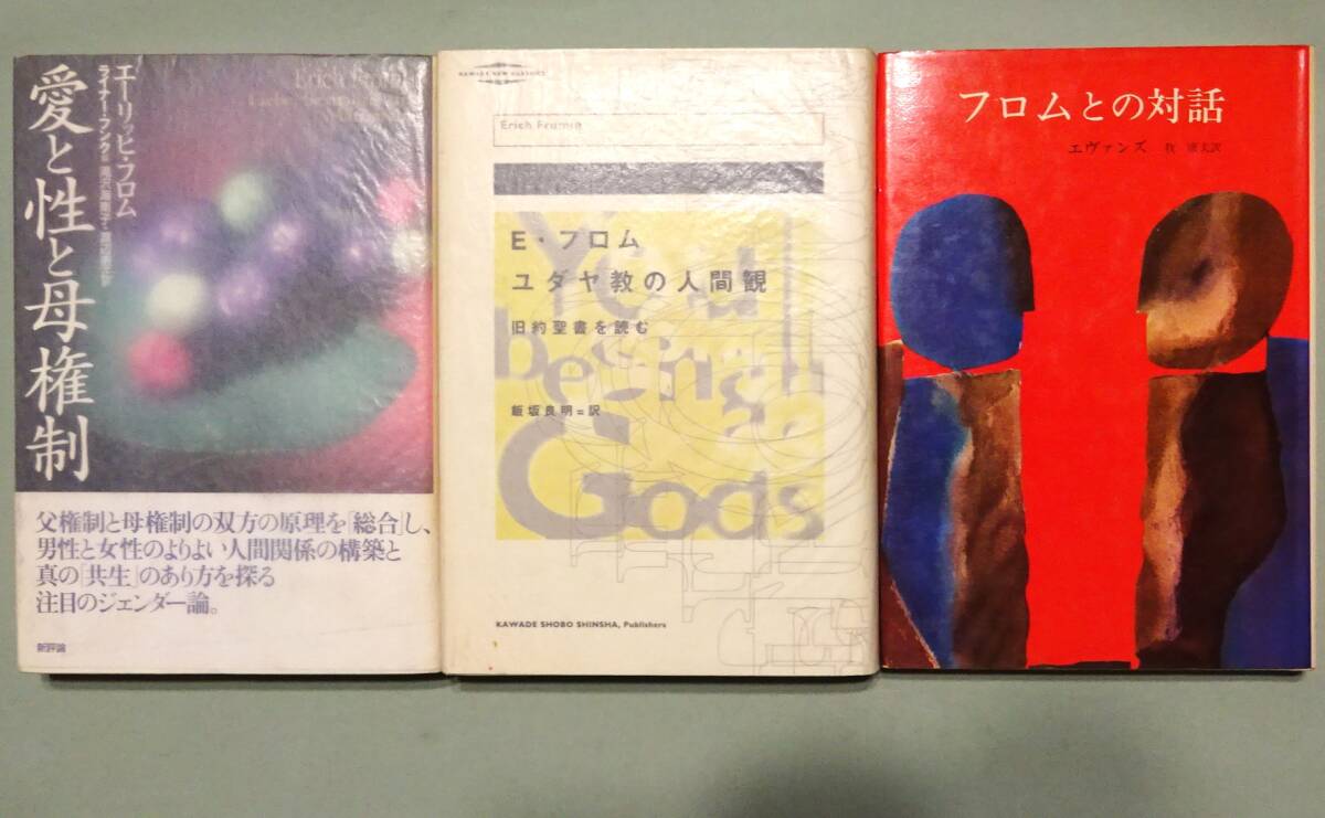 ☆【エーリッヒ・フロム21冊一括】『愛するということ』『より ☆【エーリッヒ・フロム21冊一括】『愛するということ』『より