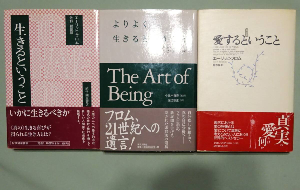 ☆【エーリッヒ・フロム21冊一括】『愛するということ』『より ☆【エーリッヒ・フロム21冊一括】『愛するということ』『より