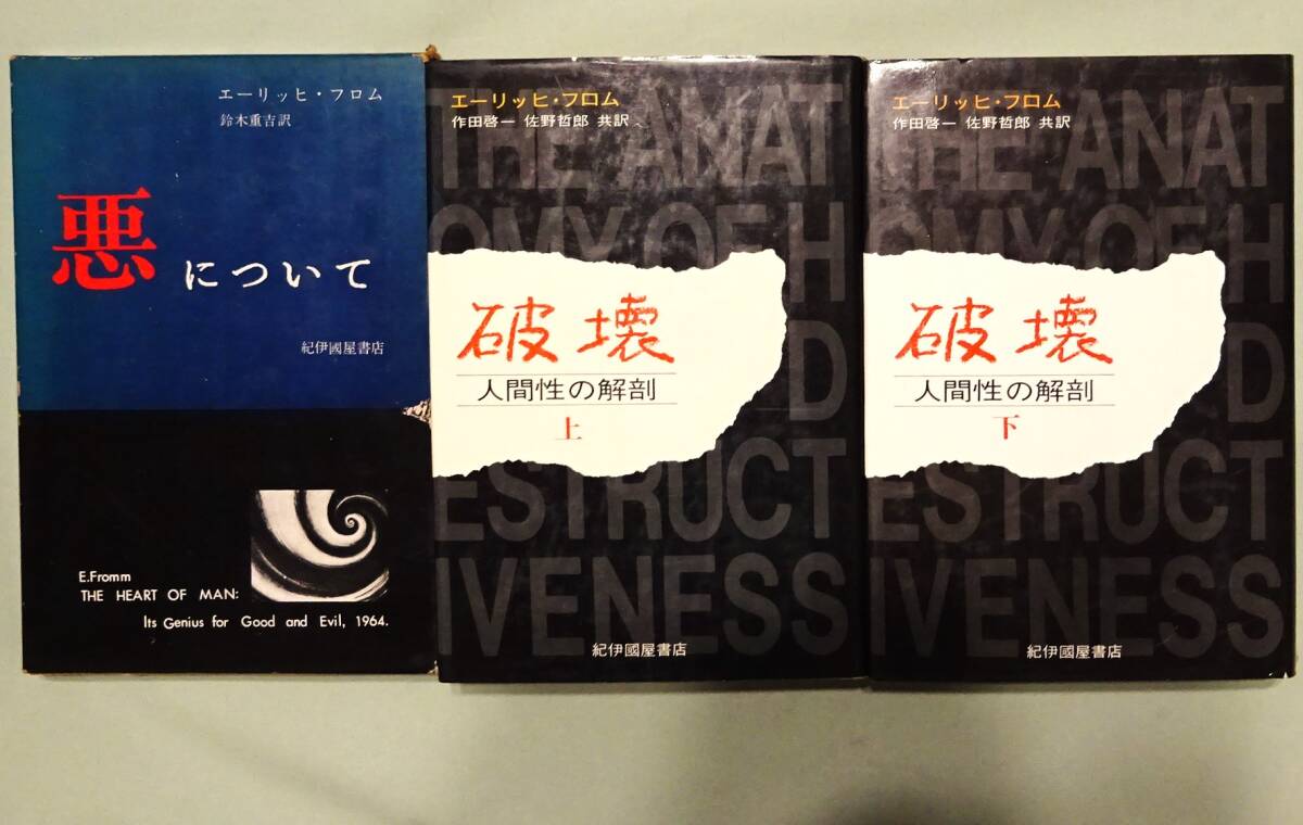 ☆【エーリッヒ・フロム21冊一括】『愛するということ』『より ☆【エーリッヒ・フロム21冊一括】『愛するということ』『より