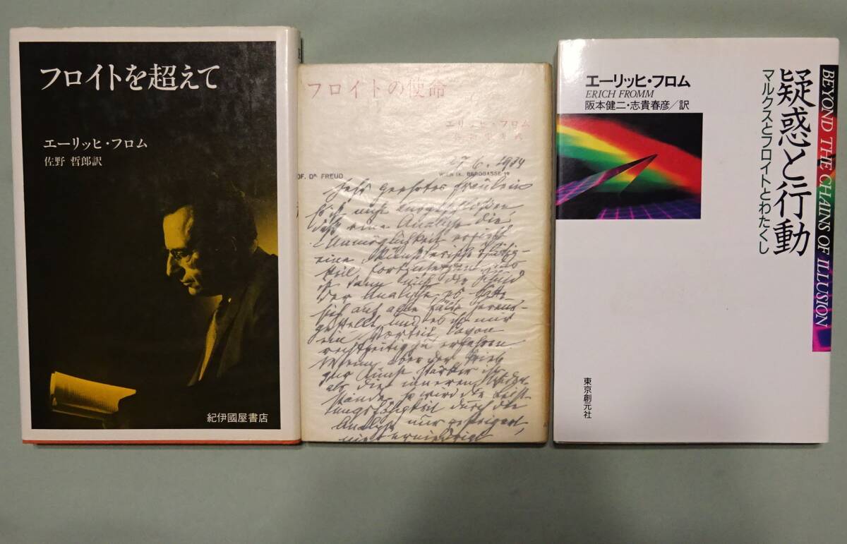 ☆【エーリッヒ・フロム21冊一括】『愛するということ』『より ☆【エーリッヒ・フロム21冊一括】『愛するということ』『より