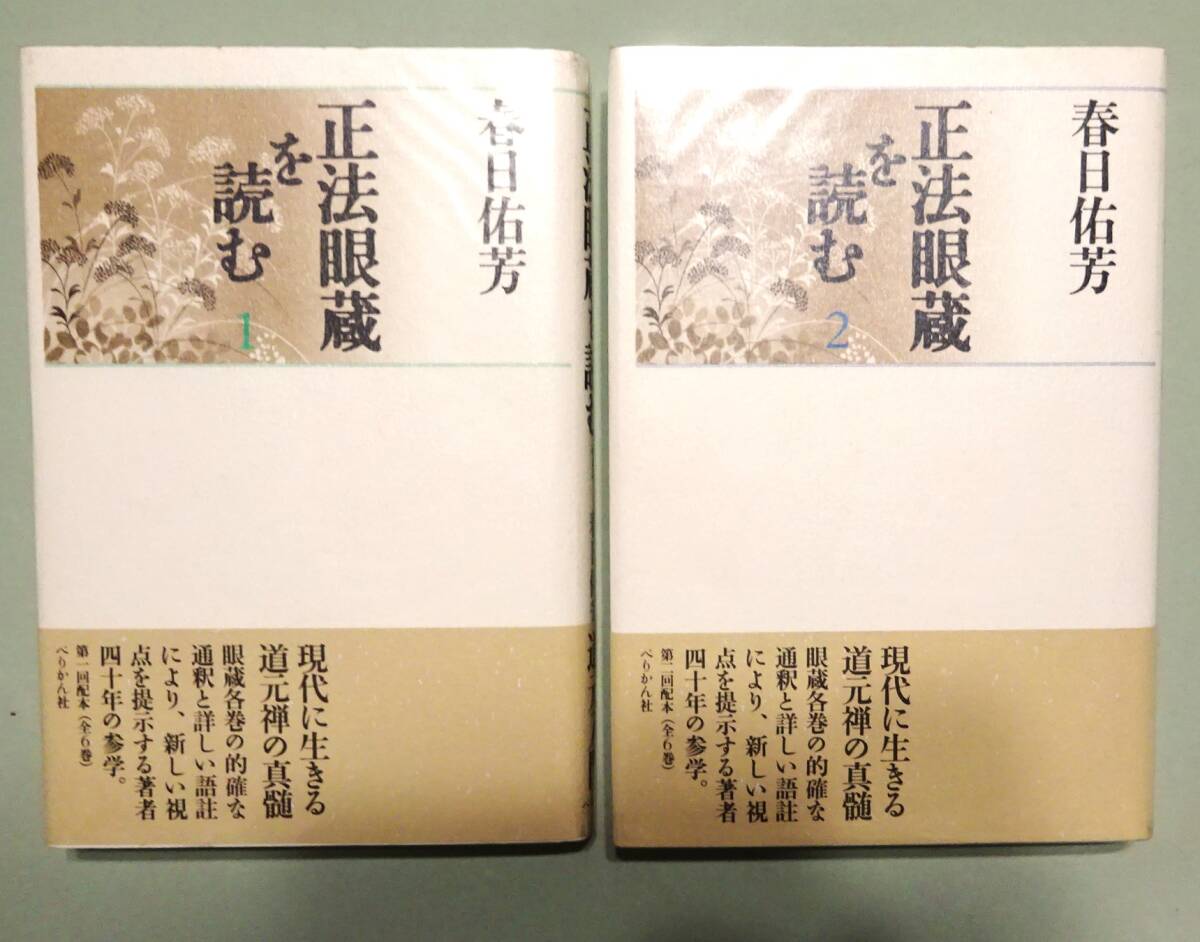 Yahoo!オークション - 【春日佑芳 道元・正法眼蔵 一括9冊 Yahoo!オークション - 【春日佑芳 道元・正法眼蔵 一括9冊