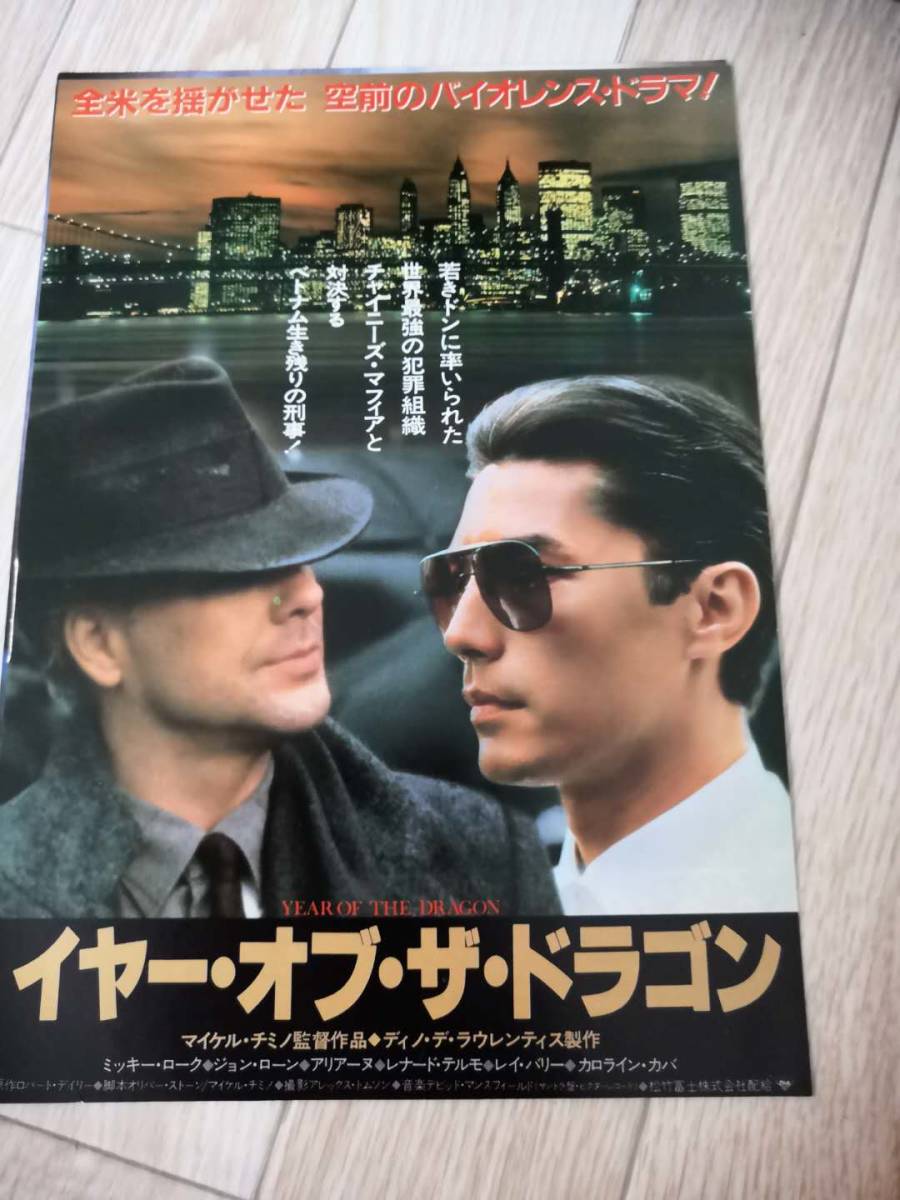 ヤフオク 映画チラシ イヤー オブ ザ ドラゴン ミ ヤフオク 映画チラシ イヤー オブ ザ ドラゴン ミ