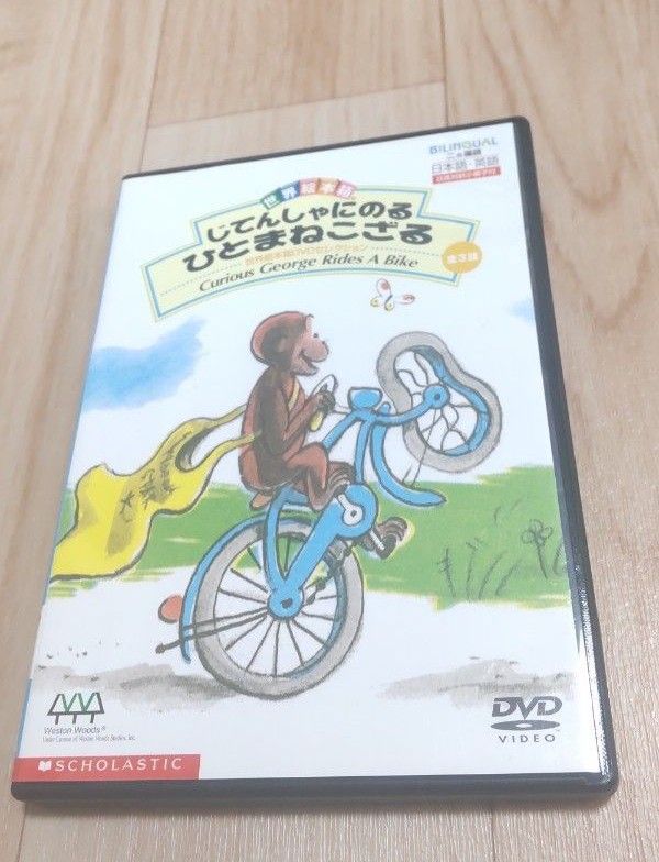 世界絵本箱 じてんしゃにのるひとまねこざる DVD|Yahoo!フリマ 世界絵本箱 じてんしゃにのるひとまねこざる DVD|Yahoo!フリマ