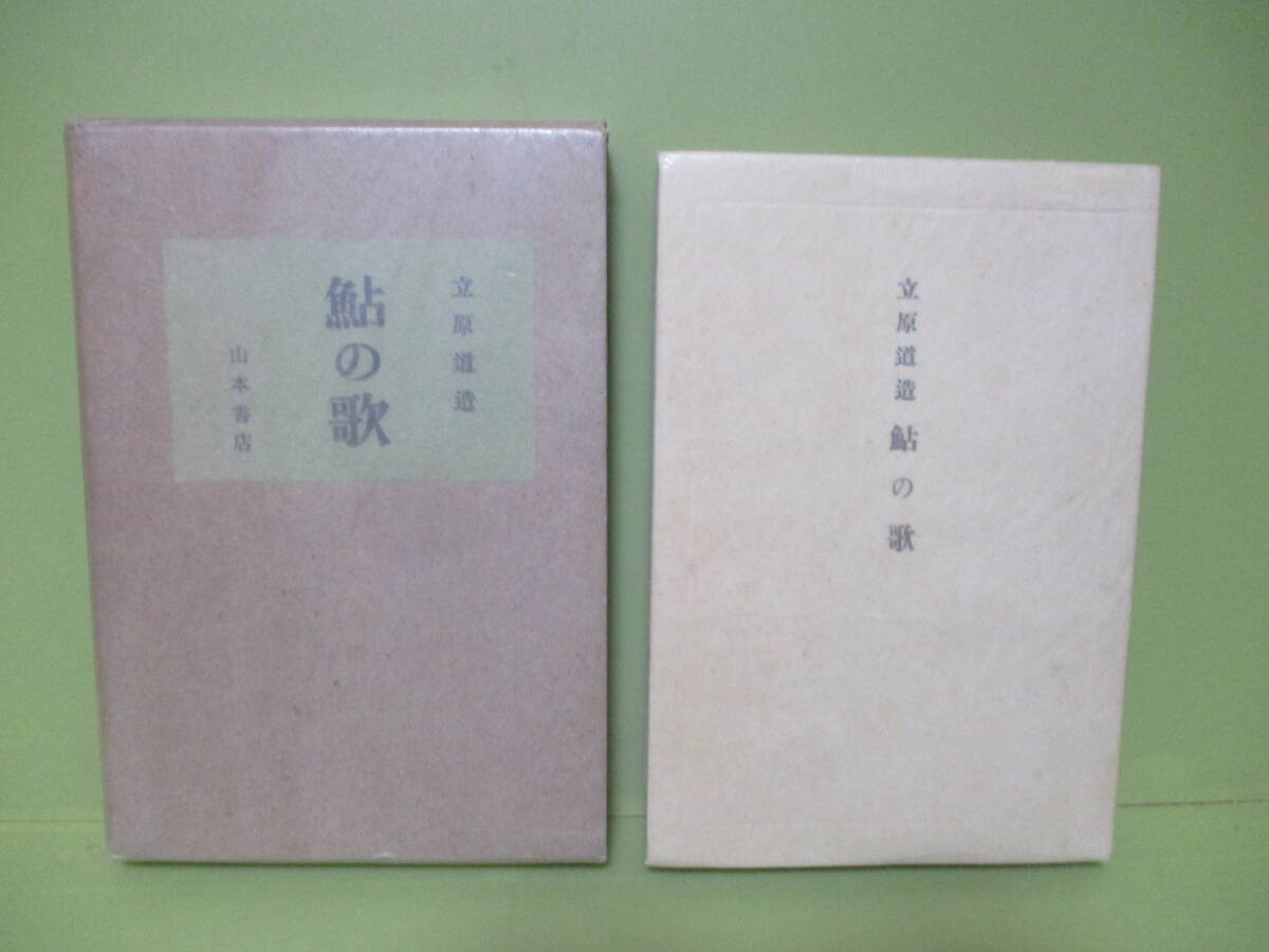 ♪立原道造『鮎の歌』昭和16年初版函付 山本書店 - 詩 ♪立原道造『鮎の歌』昭和16年初版函付 山本書店 - 詩