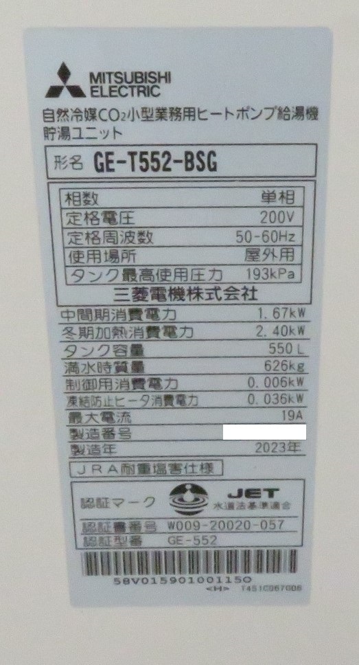 保証付】2023年製 三菱電機 小型業務用エコキュート GE-T552-BSG 保証付】2023年製 三菱電機 小型業務用エコキュート GE-T552-BSG
