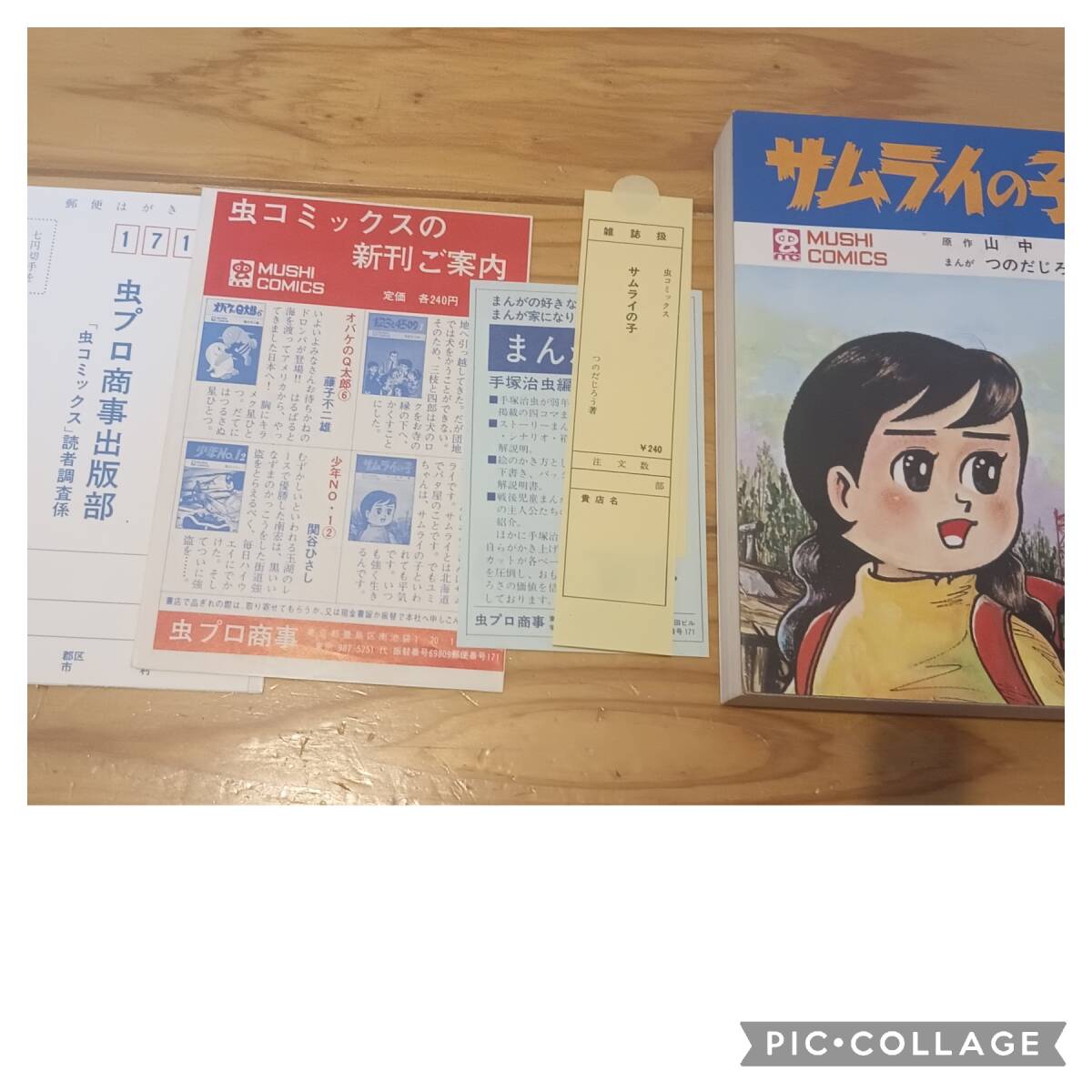 虫プロ商事 虫コミックス つのだじろう サムライの子 初版 非貸本 チラシ、ハガキ、スリップ付 美本 - 少年 虫プロ商事 虫コミックス つのだじろう サムライの子 初版 非貸本 チラシ、ハガキ、スリップ付 美本 - 少年