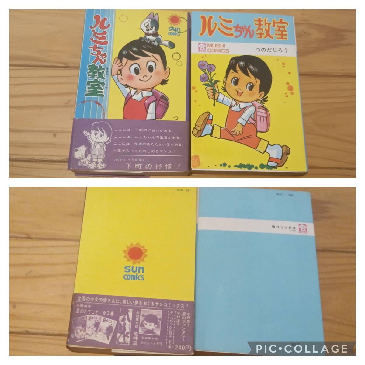 虫コミックス つのだじろう ルミちゃん教室 初版とサン 虫コミックス つのだじろう ルミちゃん教室 初版とサン