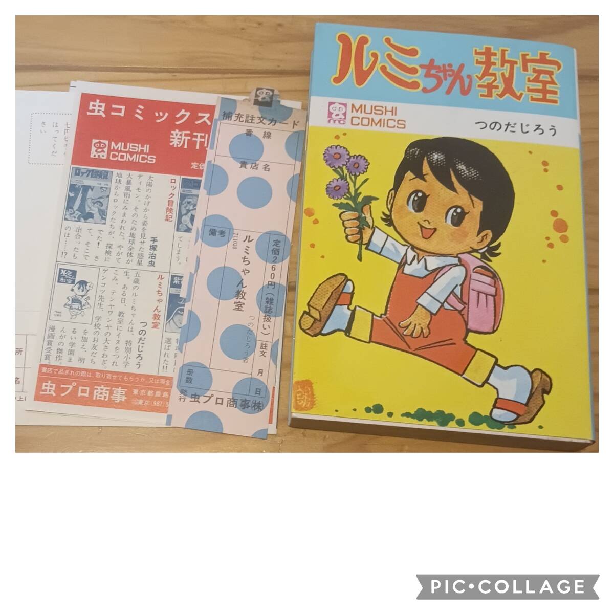 虫コミックス つのだじろう ルミちゃん教室 初版とサン 虫コミックス つのだじろう ルミちゃん教室 初版とサン