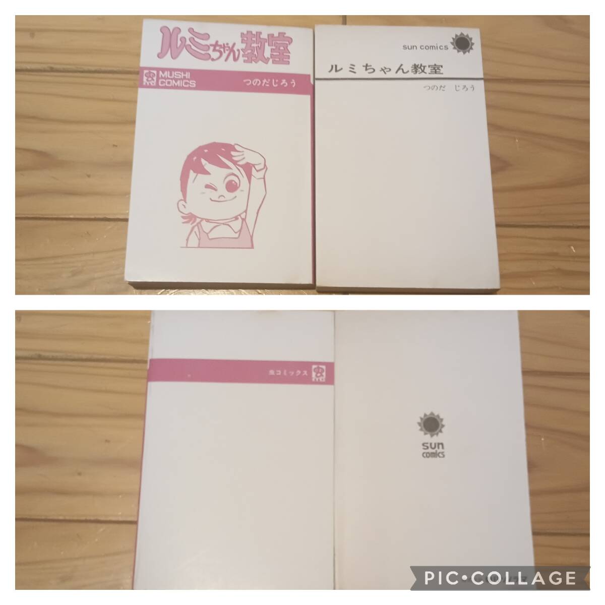 虫コミックス つのだじろう ルミちゃん教室 初版とサン 虫コミックス つのだじろう ルミちゃん教室 初版とサン