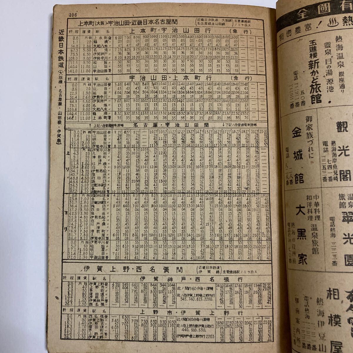 戦後直後の列車時刻表】旅行案内/1946年11月号◇日本研究社旅行 戦後直後の列車時刻表】旅行案内/1946年11月号◇日本研究社旅行
