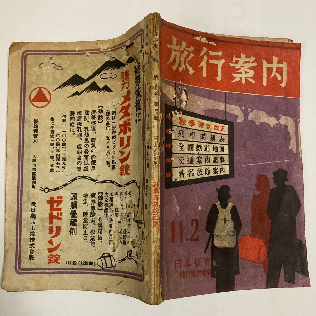 戦後直後の列車時刻表】旅行案内/1946年11月号◇日本研究 - 鉄道一般 戦後直後の列車時刻表】旅行案内/1946年11月号◇日本研究 - 鉄道一般