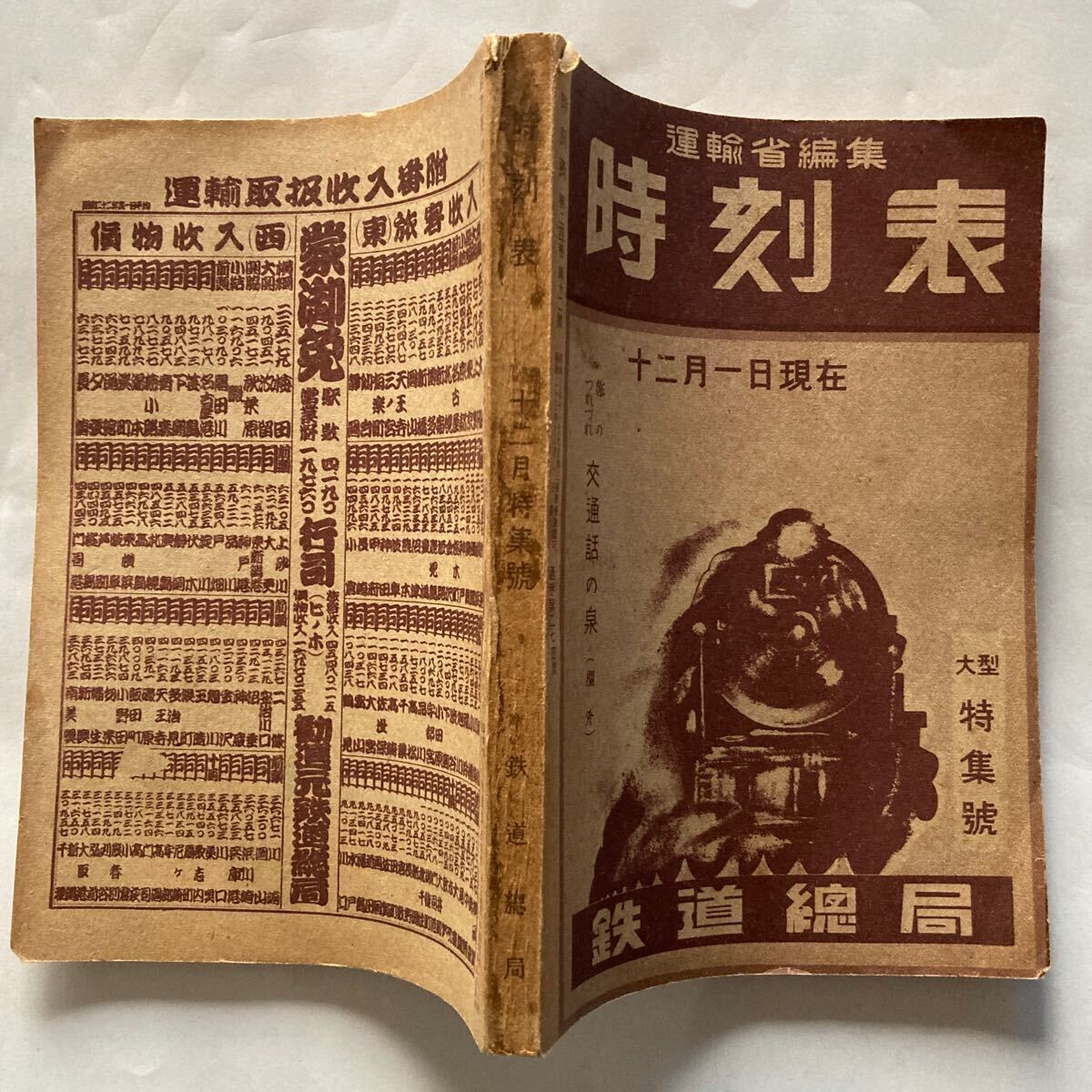 運輸省編集時刻表/1948年12月(通巻274號)◇鉄道総局 大型特集號 運輸省編集時刻表/1948年12月(通巻274號)◇鉄道総局 大型特集號