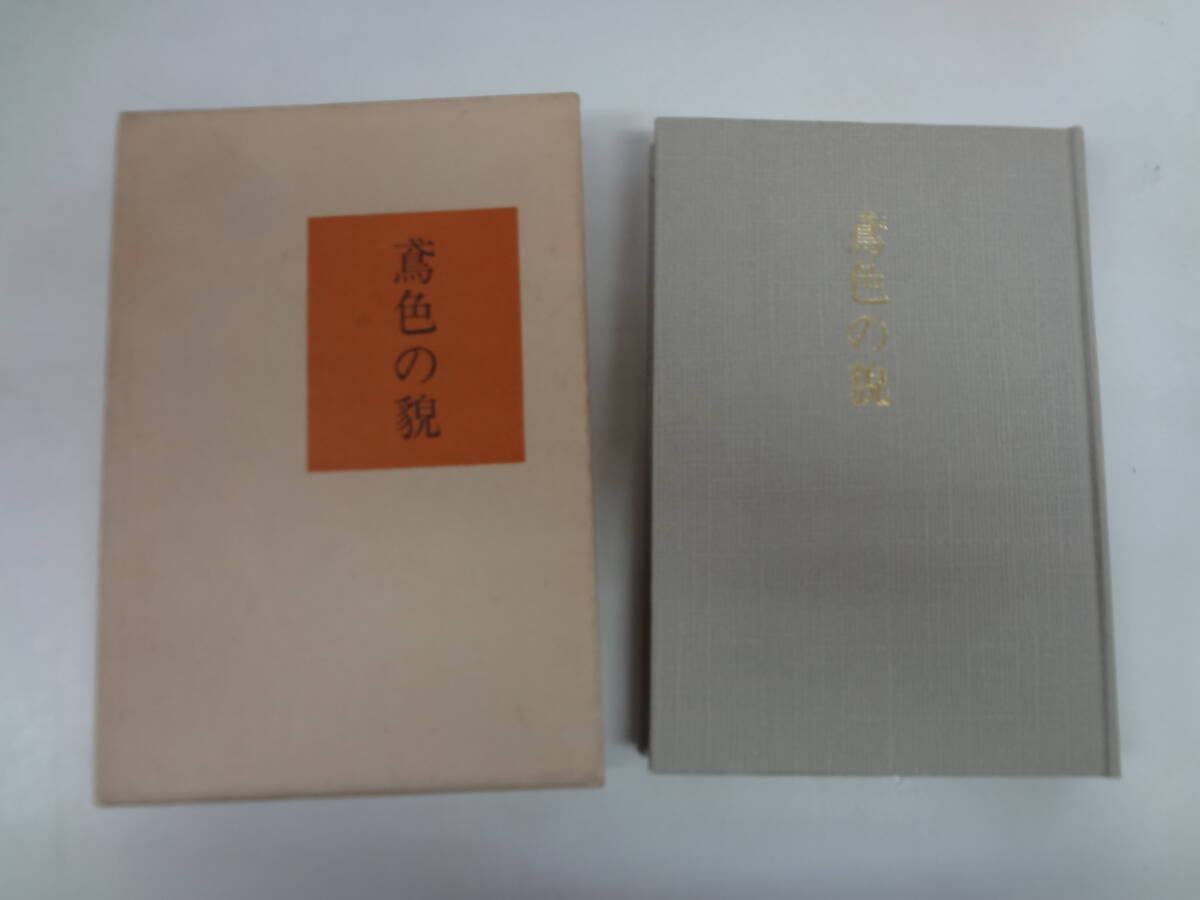 a17-f06【匿名配送・送料込】　鳶色の貌　　　是永れん子歌集　　橄纜叢書第210篇　　昭和59年5月1日