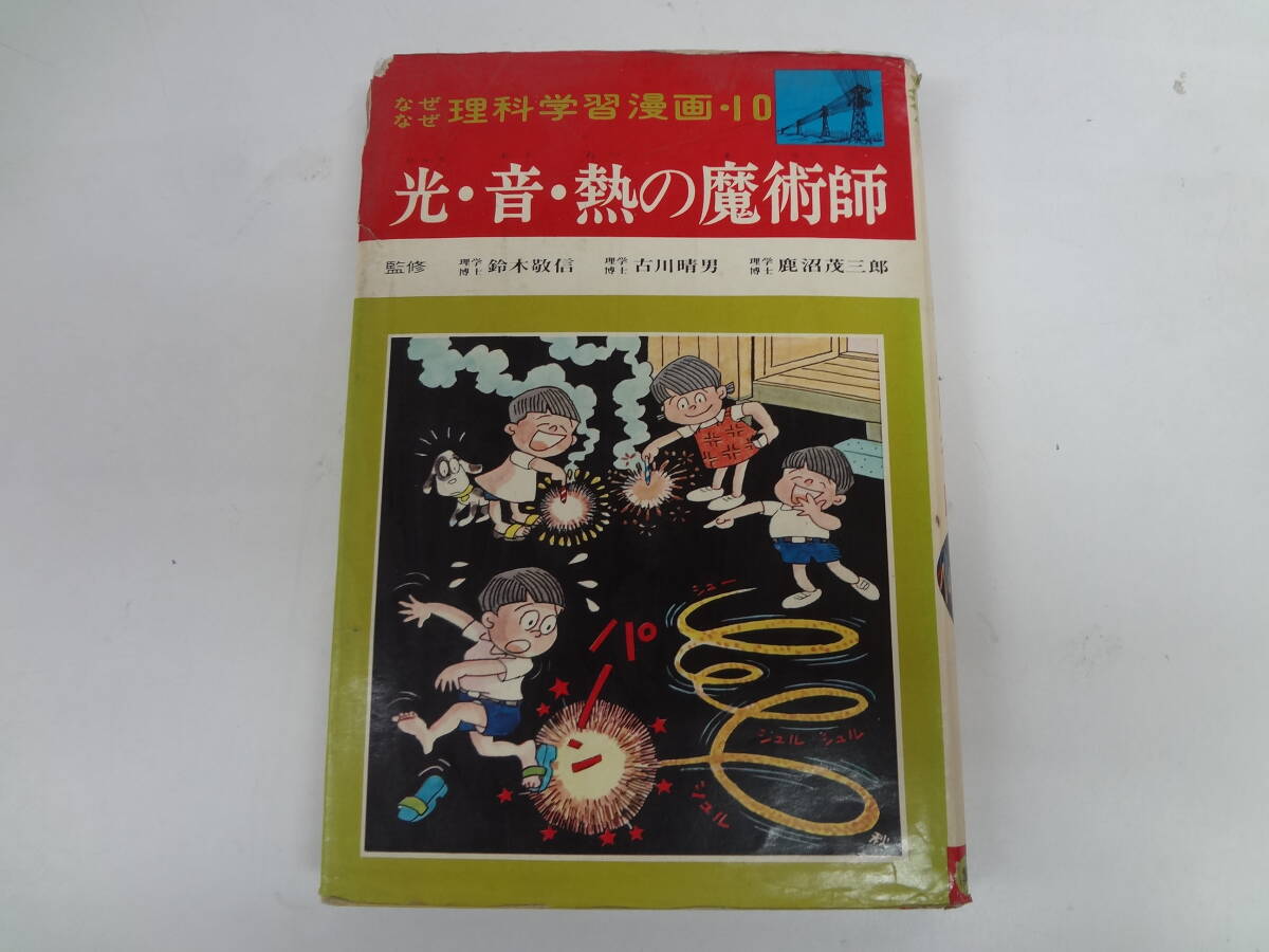 a17-f06【匿名配送・送料込】　光・音・熱の魔術師　　なぜなぜ理科学習漫画　10　集英社　　昭和47年5月10日　25版