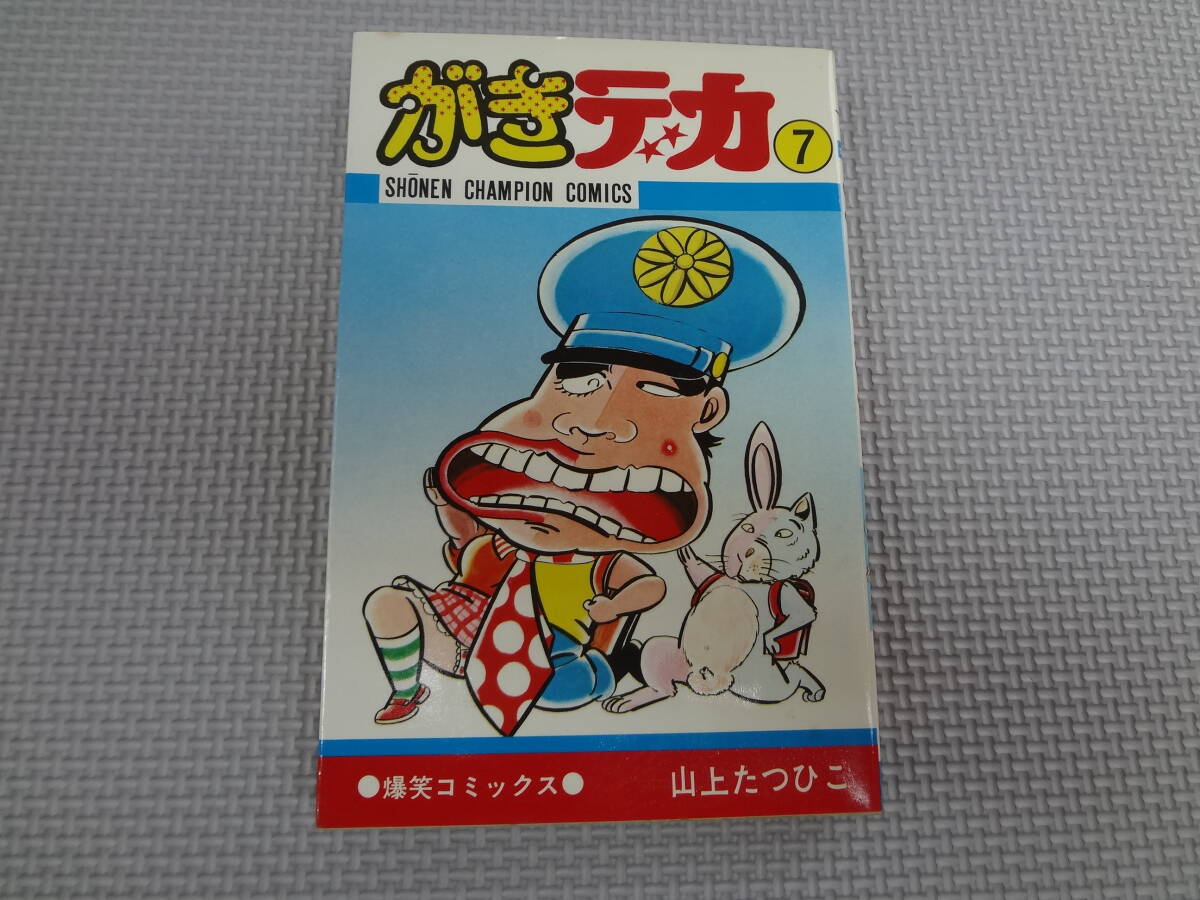 a21-f06【匿名配送・送料込】 がきデカ 7 山上たつひこ 少年 a21-f06【匿名配送・送料込】 がきデカ 7 山上たつひこ 少年