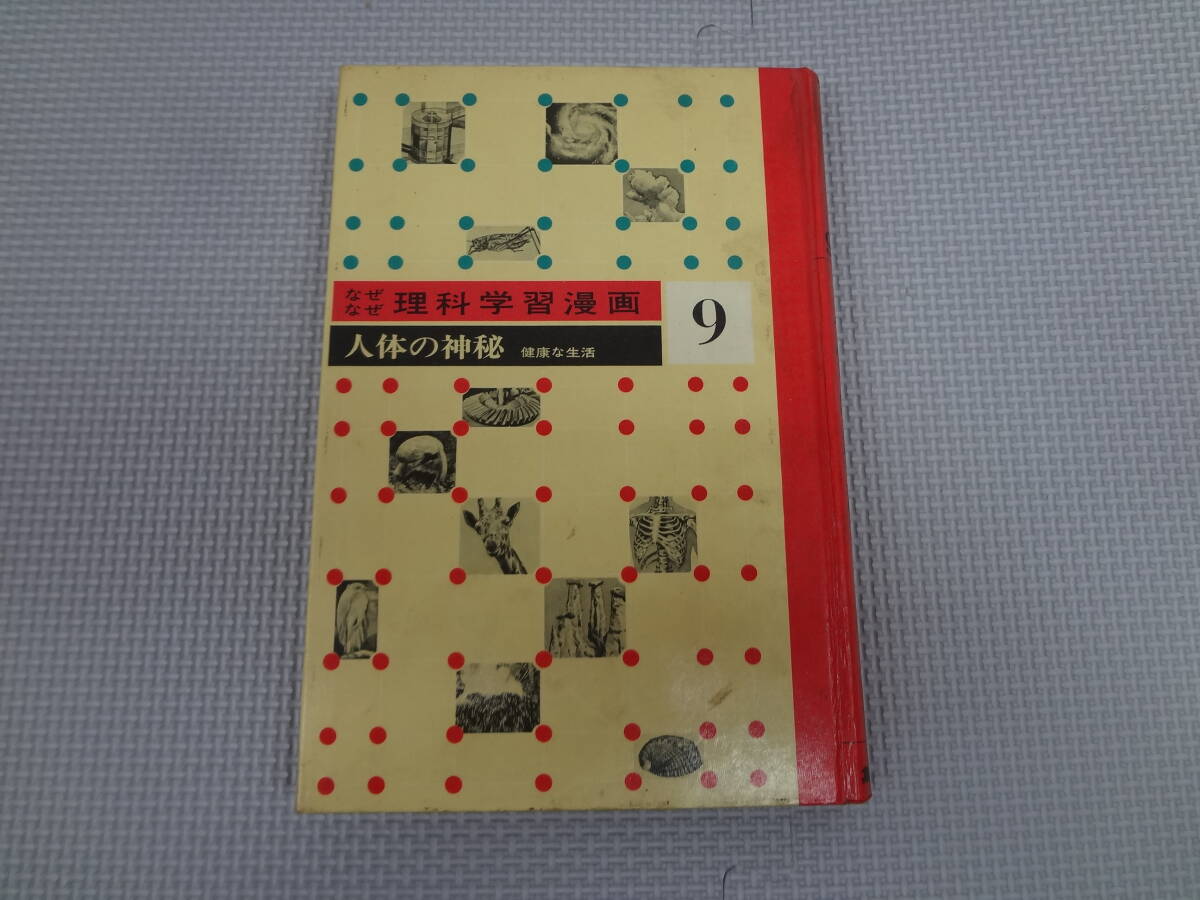 a21-f06【匿名配送・送料込】　人体の神秘　健康な生活　　なぜなぜ理科学習漫画　9　　昭和44年4月5日　15版　集英社　カバーなし