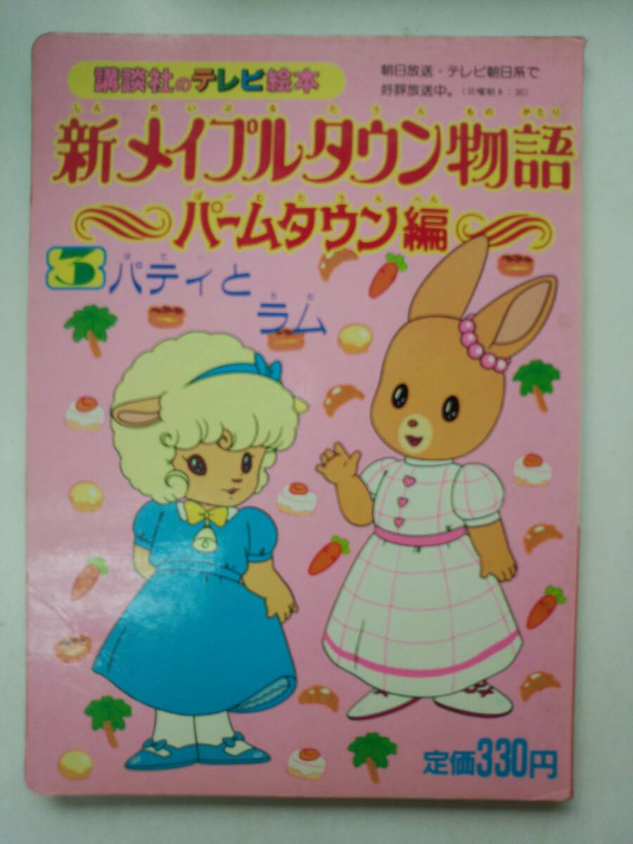 Yahoo!オークション - ち2-f06新メイプルタウン物語 パーム Yahoo!オークション - ち2-f06新メイプルタウン物語 パーム