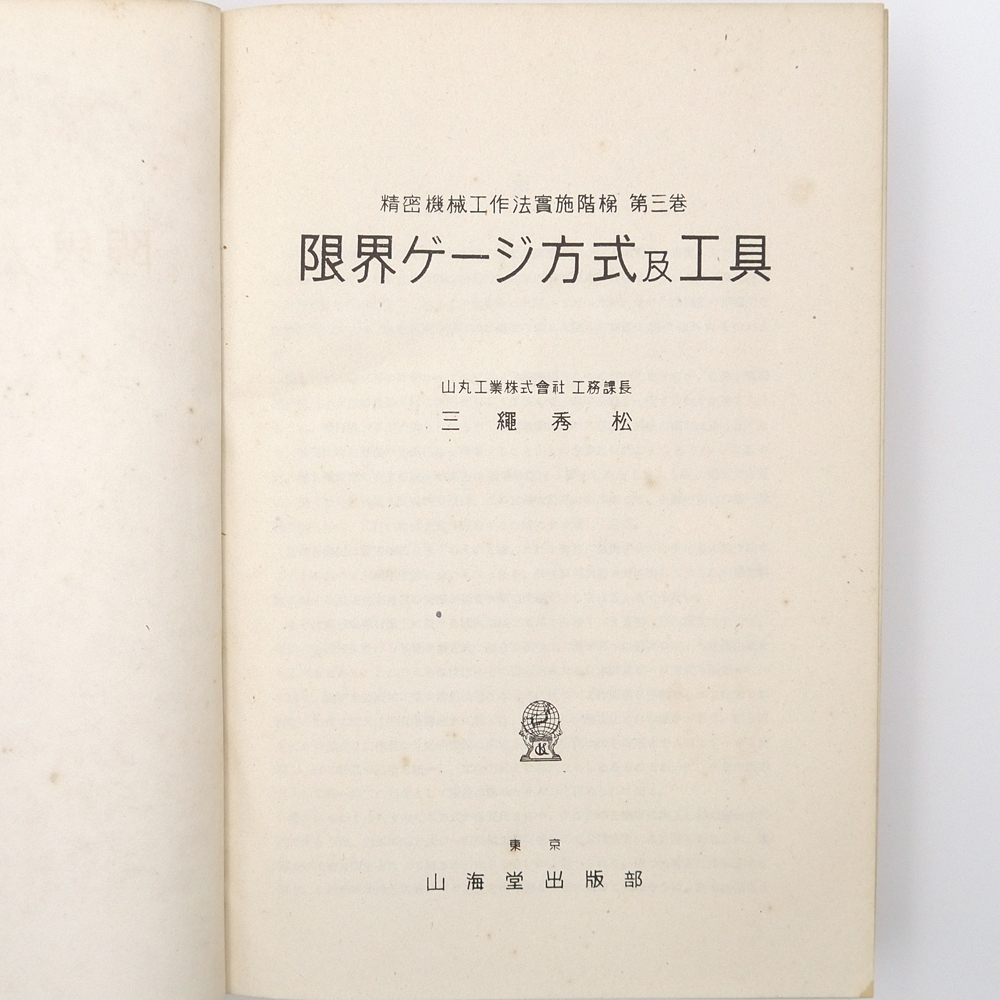 昭和十八年　【 精密機械工作法実施階梯 第三巻　限界ゲージ方式及工具 】　三繩秀松　山海堂出版部　機械工学　専門書