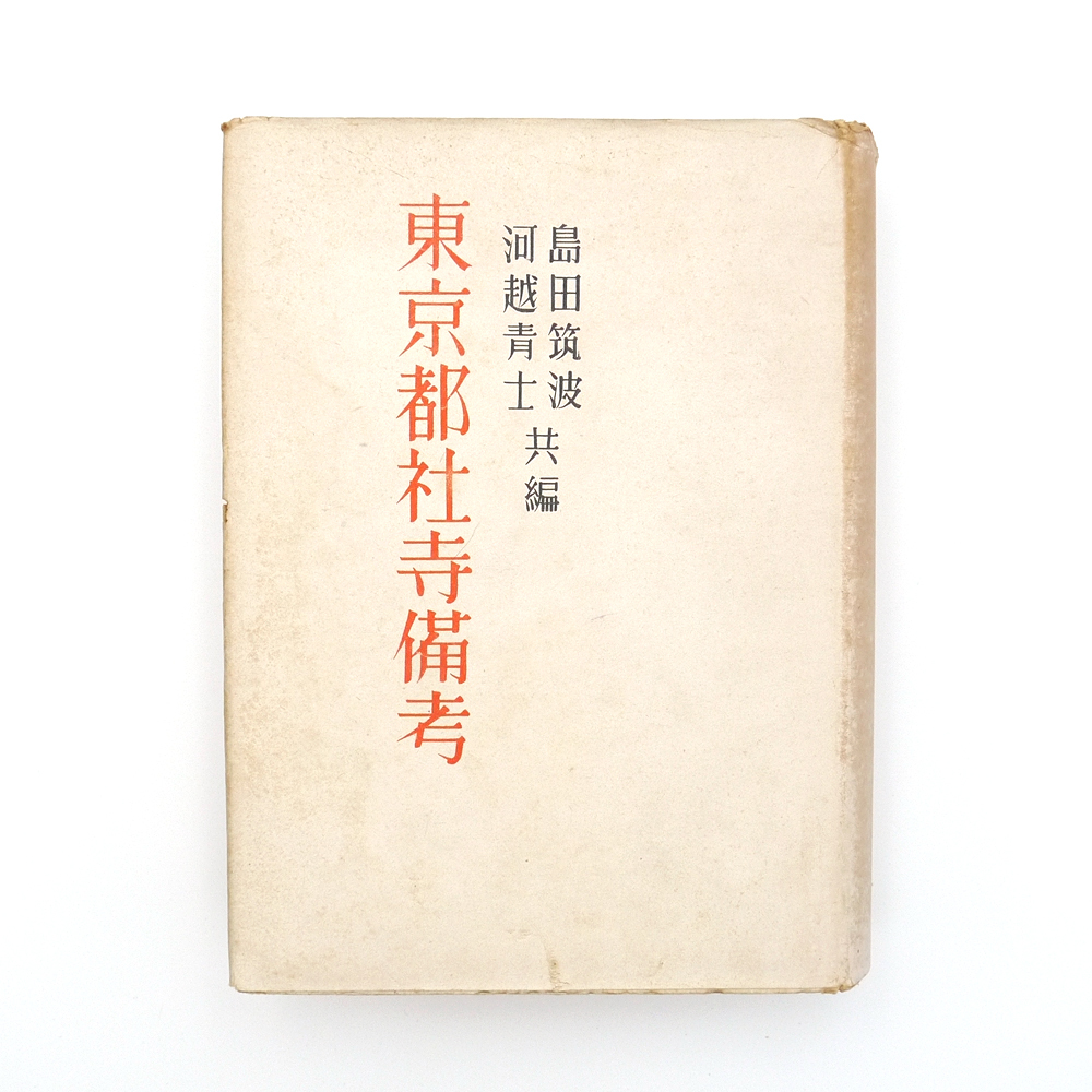 戦時中の仏閣建築資料※ 昭和十九年 初版 【 東京都社寺備考 天台宗之部 寺院部 第一冊 】 北光書房 仏教 天台宗 - 仏教 戦時中の仏閣建築資料※ 昭和十九年 初版 【 東京都社寺備考 天台宗之部 寺院部 第一冊 】 北光書房 仏教 天台宗 - 仏教