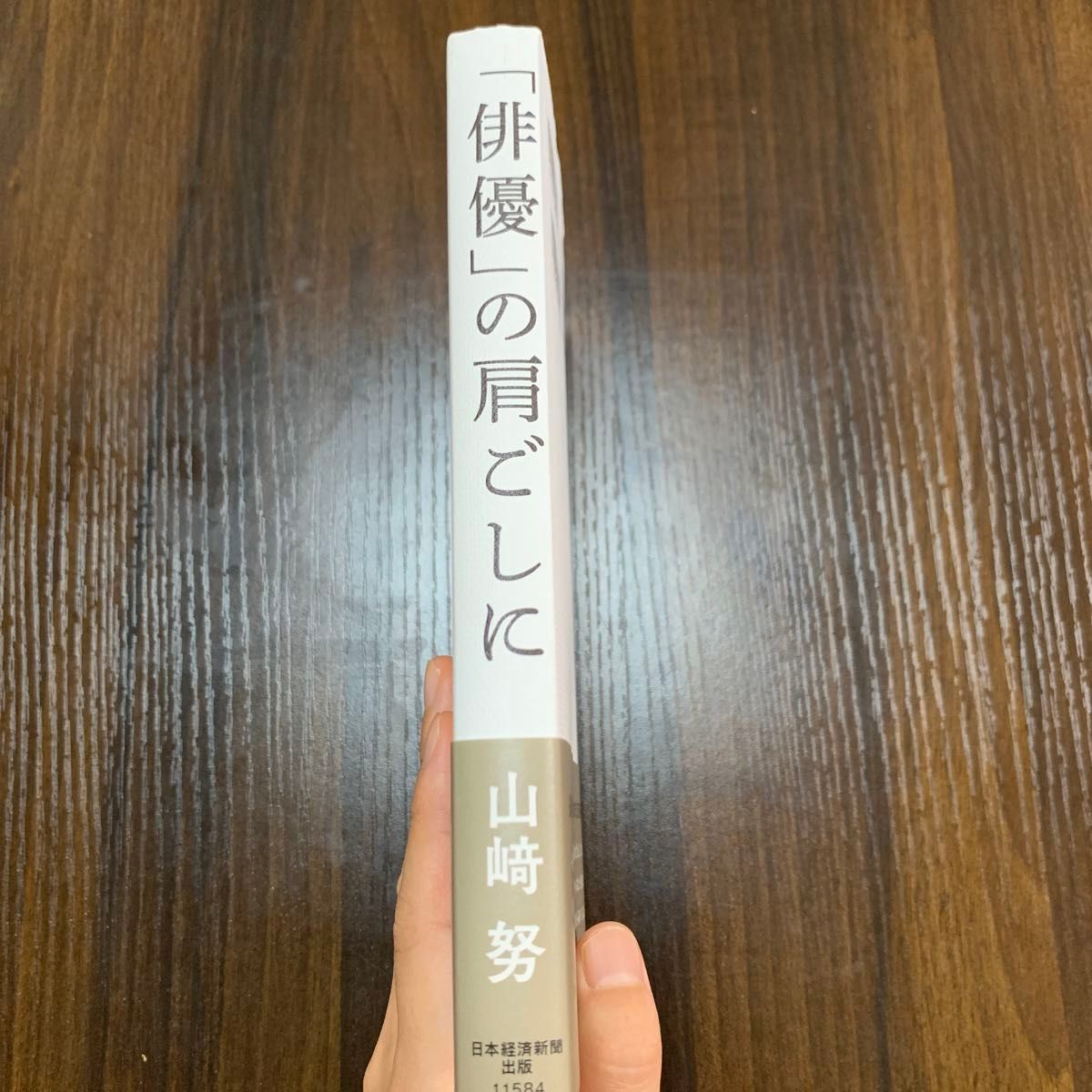俳優」の肩ごしに 山崎努/著|Yahoo!フリマ(旧PayPayフリマ) 俳優」の肩ごしに 山崎努/著|Yahoo!フリマ(旧PayPayフリマ)