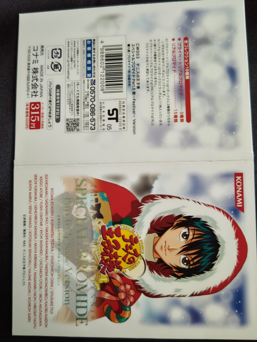 テニスの王子様 スペシャルブロマイド Part.6(雪-Snow- Version テニスの王子様 スペシャルブロマイド Part.6(雪-Snow- Version