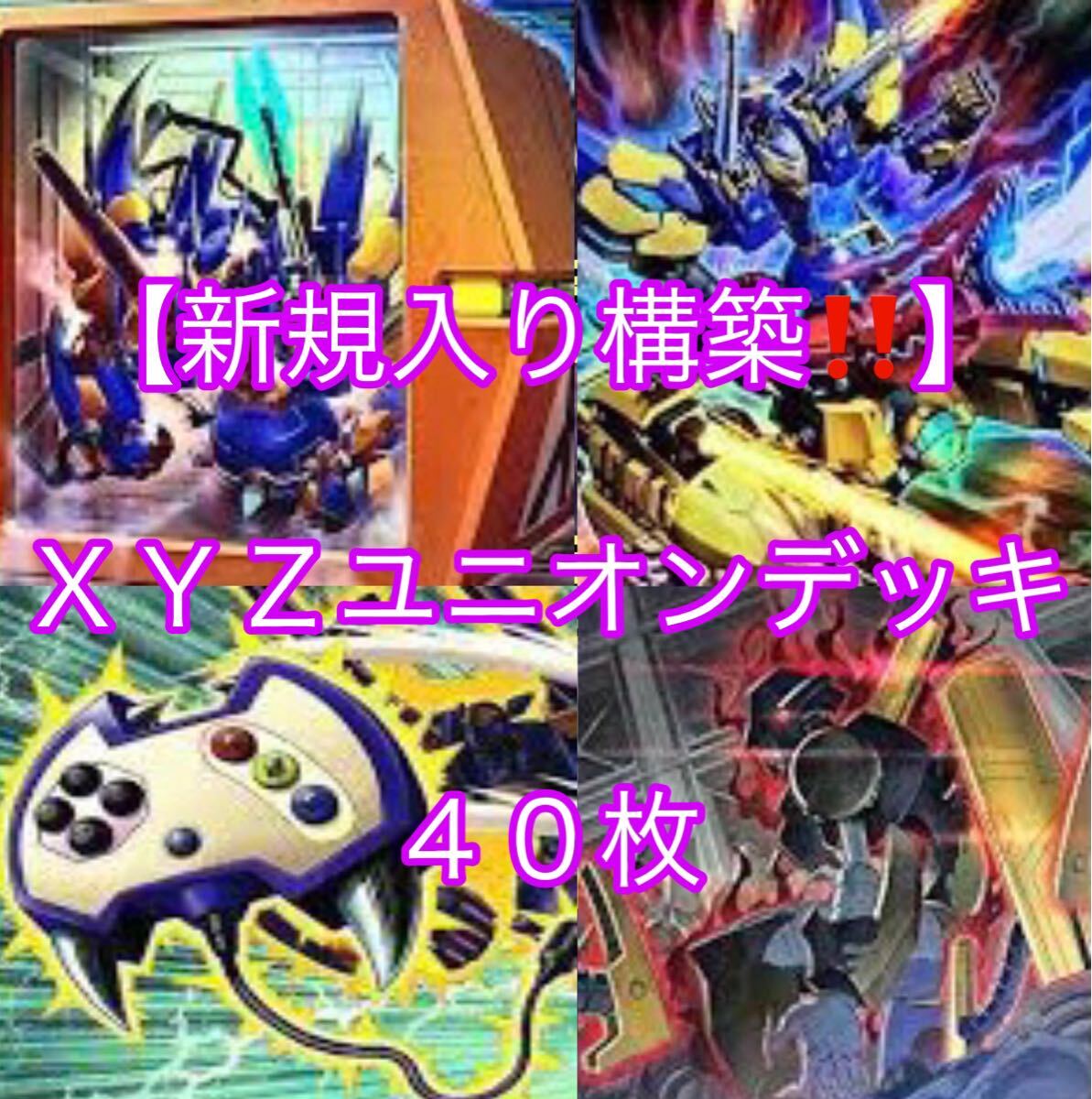 遊戯王【新規入り構築 】XYZユニオンデッキ40枚|Yahoo 遊戯王【新規入り構築 】XYZユニオンデッキ40枚|Yahoo