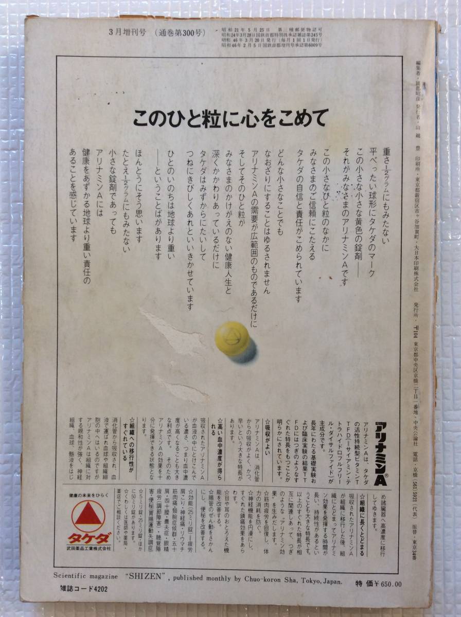 自然 '71-3 300号記念増刊 総収録 仁科芳雄・湯川秀樹・朝永振一郎・坂田昌一 中央公論社 - 自然科学と技術 自然 '71-3 300号記念増刊 総収録 仁科芳雄・湯川秀樹・朝永振一郎・坂田昌一 中央公論社 - 自然科学と技術