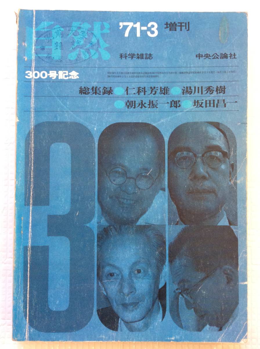 自然 '71-3 300号記念増刊 総収録 仁科芳雄・湯川秀樹・朝永振一郎・坂田昌一 中央公論社 - 自然科学と技術 自然 '71-3 300号記念増刊 総収録 仁科芳雄・湯川秀樹・朝永振一郎・坂田昌一 中央公論社 - 自然科学と技術