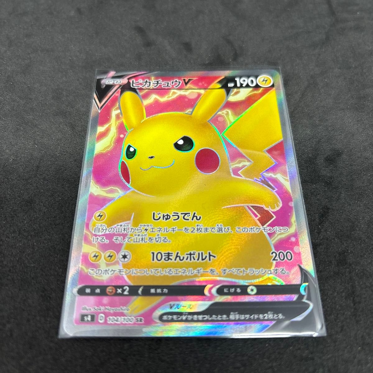 PSA10】ピカチュウV SR S4 仰天のボルテッカー 104/100