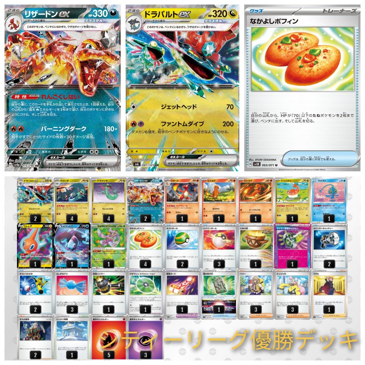 シティリーグ優勝デッキ】ドラパルトex リザードンex デッキ シティリーグ優勝デッキ】ドラパルトex リザードンex デッキ