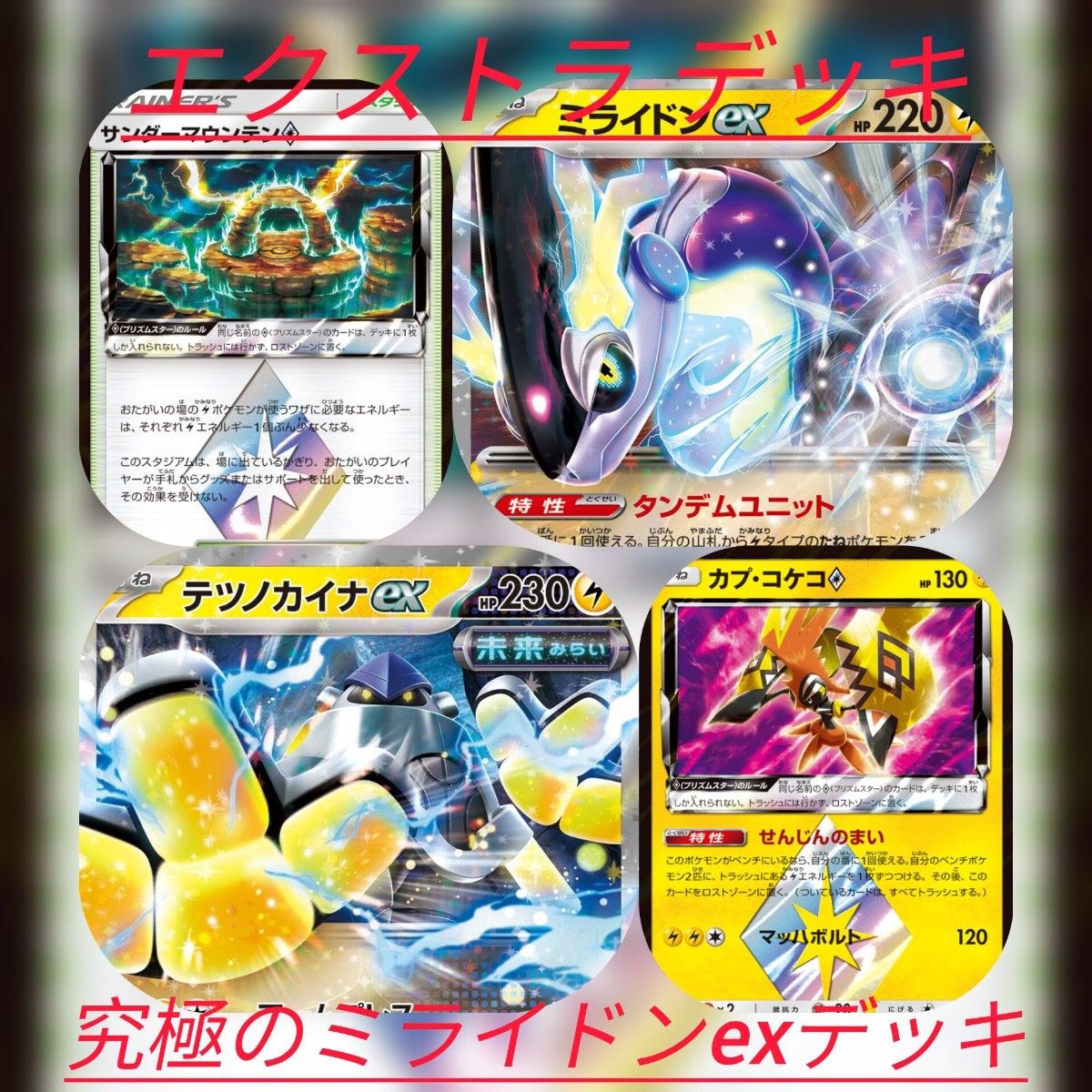 エクストラ 】究極のミライドンex デッキ ポケモンカードゲーム エクストラ 】究極のミライドンex デッキ ポケモンカードゲーム