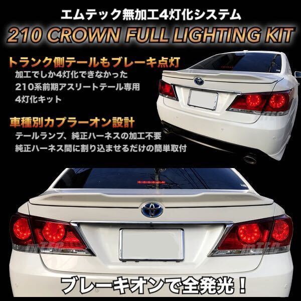 mTEC 210 クラウン ブレーキ 4灯化キット フルライティングキット 210系 アスリート前期 テール|Yahoo!フリマ(旧PayPayフリマ)