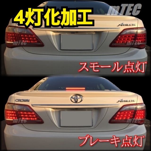 mTEC 200系 クラウン ロイヤル ハイブリッド テール 4灯化 加工 mTEC 200系 クラウン ロイヤル ハイブリッド テール 4灯化 加工