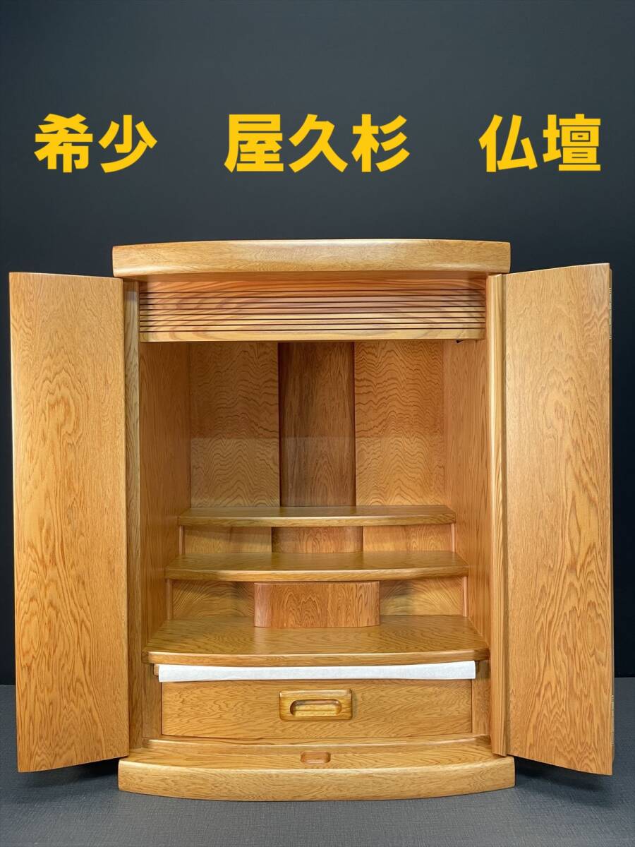 まごころ堂 1点のみ 国産 屋久杉仏壇 家具調仏壇 高さ55㎝幅 まごころ堂 1点のみ 国産 屋久杉仏壇 家具調仏壇 高さ55㎝幅