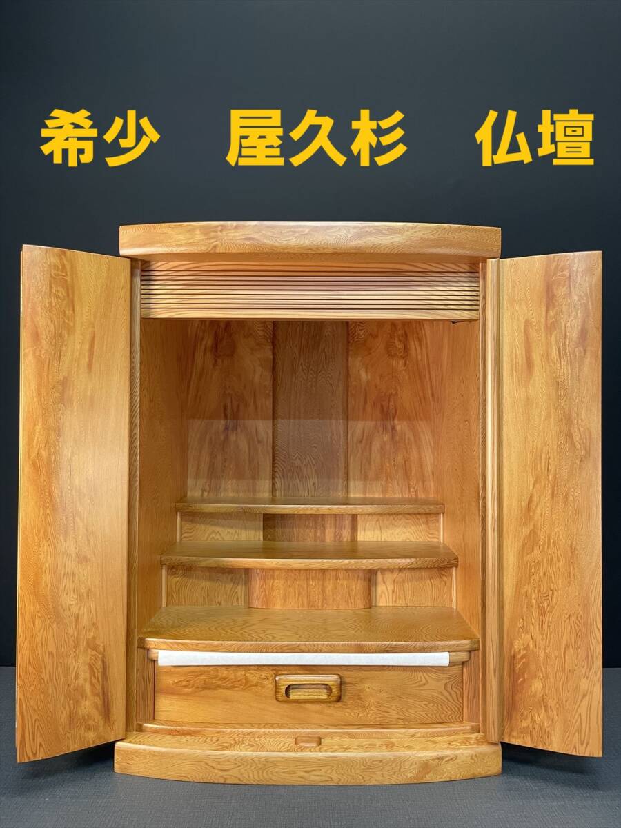 まごころ堂 1点のみ 国産 屋久杉仏壇 家具調仏壇 高さ61㎝幅 まごころ堂 1点のみ 国産 屋久杉仏壇 家具調仏壇 高さ61㎝幅