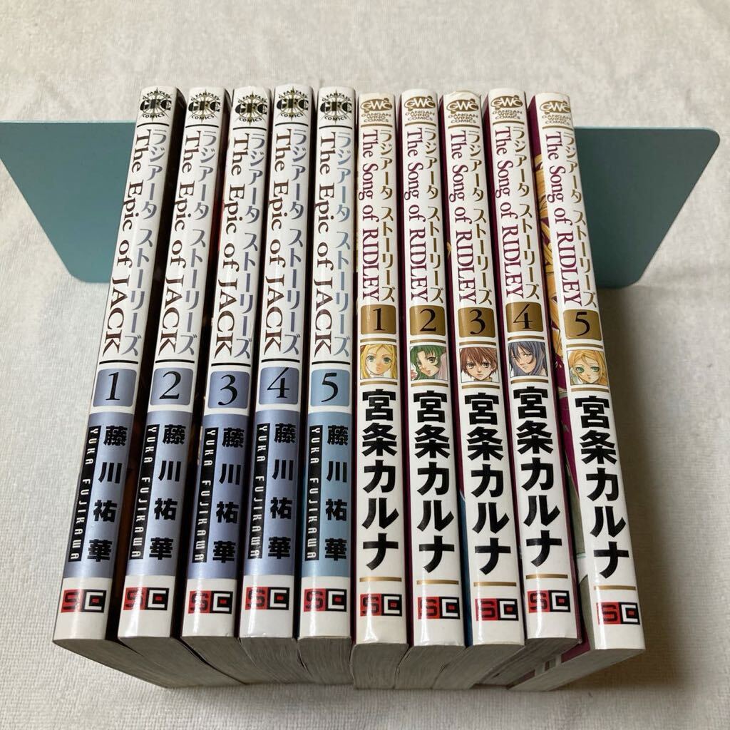 RADIATA STORIES ラジアータ ストーリーズ The Epic of JACK 全5巻 藤川祐華 ＋The Song of RIDLEY 全5巻 宮条カルナ 合計10冊セット