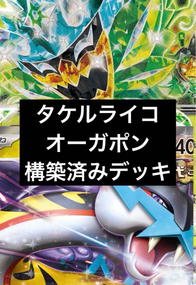 タケルライコex オーガポン rr 優勝 構築済みデッキ ポケカ タケルライコex オーガポン rr 優勝 構築済みデッキ ポケカ
