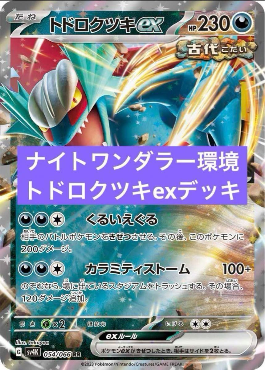 ポケカ ナイトワンダラー環境 トドロクツキexデッキ キチキギス ポケカ ナイトワンダラー環境 トドロクツキexデッキ キチキギス