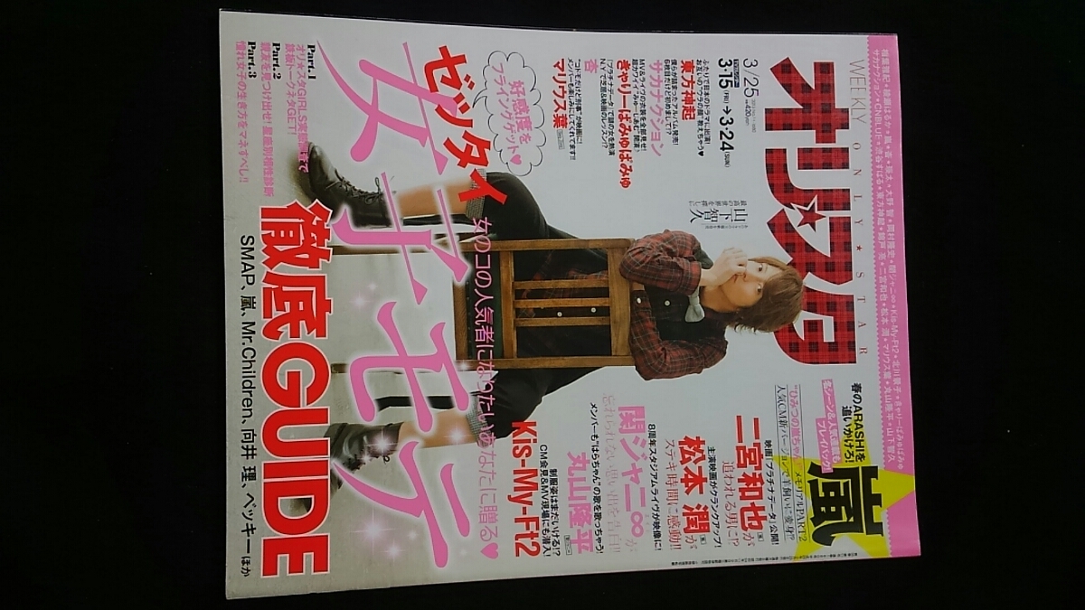 オリスタ　2013 山下智久 嵐　櫻井翔　相葉雅紀　二宮和也　松本潤　関ジャニ∞　丸山隆平　Kis-My-Ft2　東方神起　綾瀬はるか　杏　即決_画像1