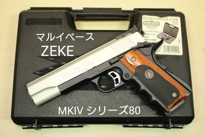 東京マルイ ZEKEスライド コルト ガバメント MKⅣ シリーズ80 東京マルイ ZEKEスライド コルト ガバメント MKⅣ シリーズ80