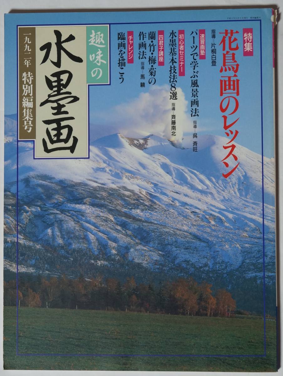 趣味の水墨画　1992年特別編集号　特集：花鳥画レッスン　風景画法/水墨基本技法8選/蘭・竹・梅・菊の作画法/臨画_画像1