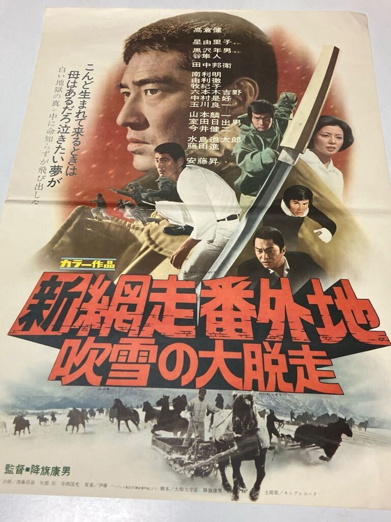 Yahoo!オークション - ①映画ポスター新網走番外地 吹雪の大脱走 Yahoo!オークション - ①映画ポスター新網走番外地 吹雪の大脱走