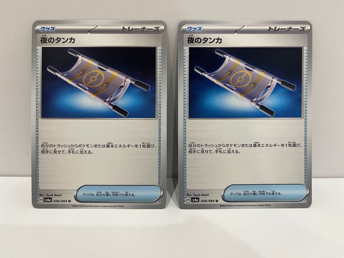 ポケモンカードゲーム 汎用カード 夜のタンカ 2枚セット|Yahoo ポケモンカードゲーム 汎用カード 夜のタンカ 2枚セット|Yahoo